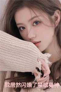 我居然闪婚了禁欲男神苏黎