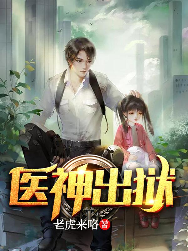 医神出狱燕辰免费阅读