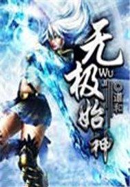 无极神王