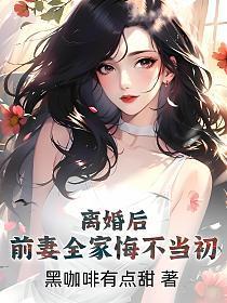 前妻全家悔不当初
