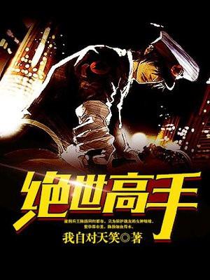绝世高手在花都