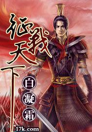 征战天下庸碌人心怎么过