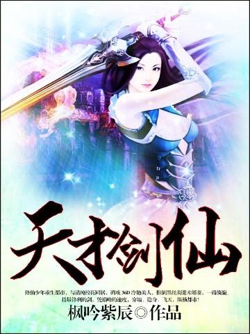 天才剑仙 免费