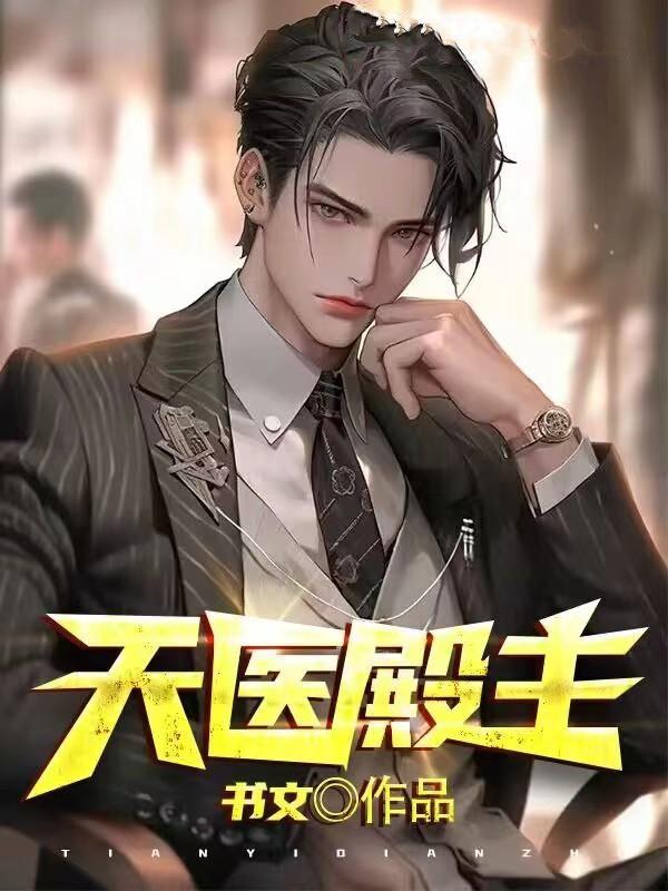 天医殿txt