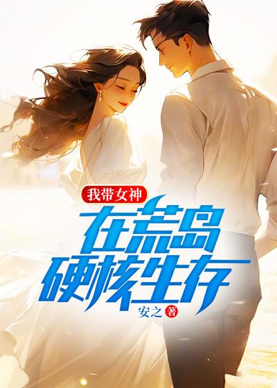 我带女神荒岛求生