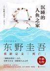 沉睡的人鱼之家想表达什么