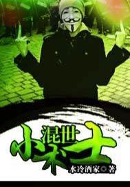 混世小术士女主是谁