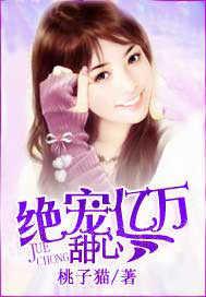亿万枭宠甜心求个婚免费阅读