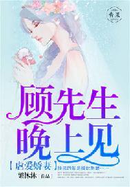 娇妻太生猛顾少娶一送二 蜜糖萌萌哒