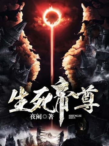 生死帝尊什么时候开始写的 生死帝尊什么时候开始写的