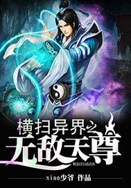 横扫异界之无敌天尊无删减在线观看