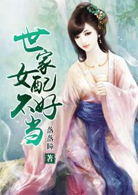世家女男主