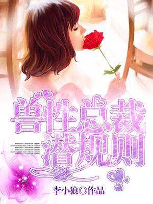 兽性总裁小猎物
