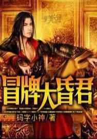 冒牌昏君txt未删减版