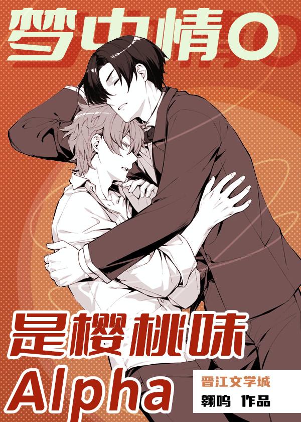 梦中情o是樱桃味alpha113章