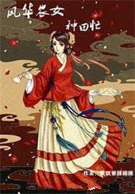 农女风华正茂