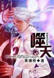 噬天至尊免费阅读