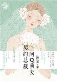 契约总裁阿q萌妻免费阅读