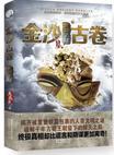 金沙古卷3