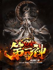 万古第一神主角的10个伴生兽是什么