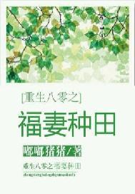 重生八零之福妻种田忙