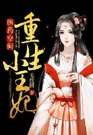 重生医药空间军女
