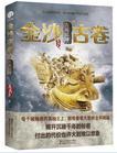 金沙古卷3古蜀蛇神免费