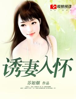诱妻入怀总裁深度宠