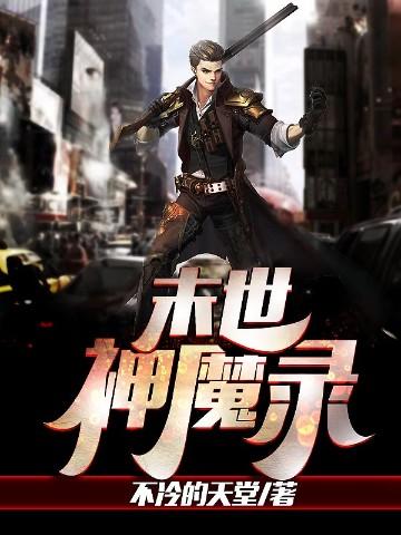 末世神魔录七宗罪有哪些人