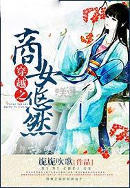 穿越之商妃天下免费阅读