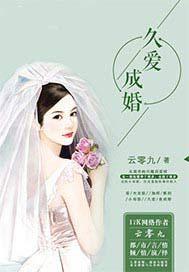久爱成婚老婆请入局 千羽兮