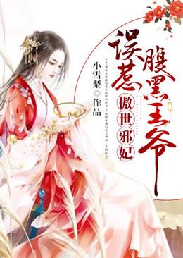 傲世邪妃误惹腹黑王爷免费阅读