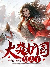 史上最稳太子爷