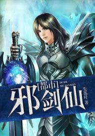 都市邪剑仙林风