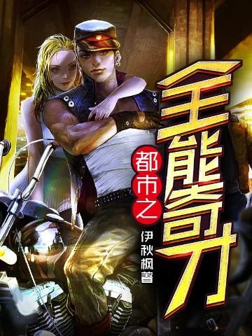 都市之全能奇才一有在线有声