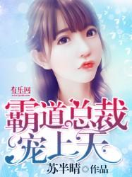 霸道总裁宠上天最新章节