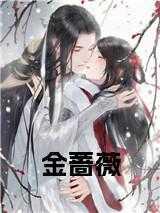 金蔷薇原文