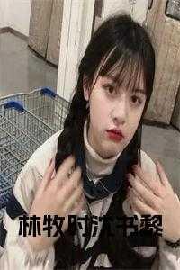 主角林牧