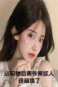 沾染她后秦爷禁欲人设崩塌了全文免费阅读 沾染她后秦爷禁欲人设崩塌了全文免费阅读