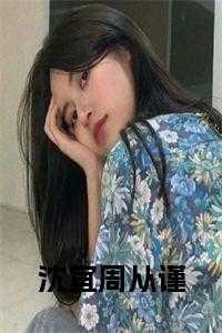 沈宜周从谨犟骨短剧