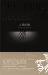 人骨拼图片尾曲