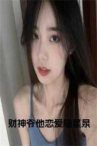 财神他穷疯了![娱乐圈