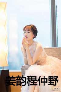 姜婳程照