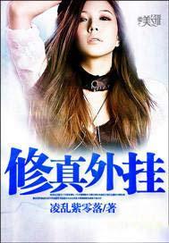 修真辅助