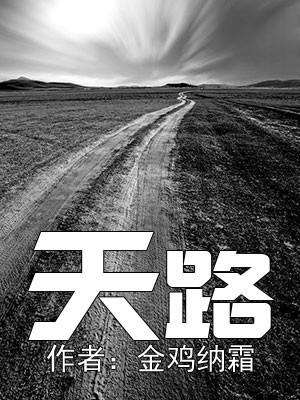 天路幽险难追攀打一个生肖