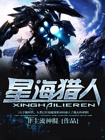 星海猎人无删减