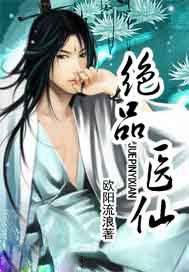 绝品医仙之美人在怀欧阳慕雪谁演的