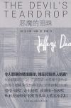 恶魔的泪珠迪弗