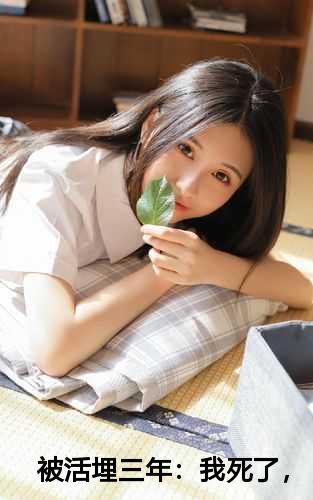 被活埋三年我死了他疯了男主