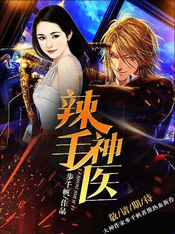 辣手神医魔帝来一针